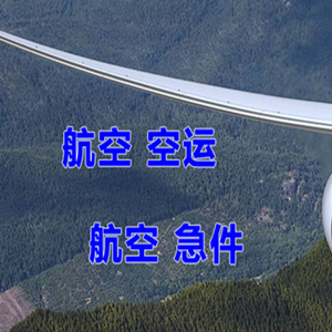 大连周水子机场快递快递-选东方航空和上海航空